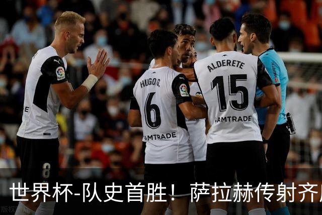世界杯-队史首胜！萨拉赫传射齐库建功 埃及3-1新西兰升至榜首