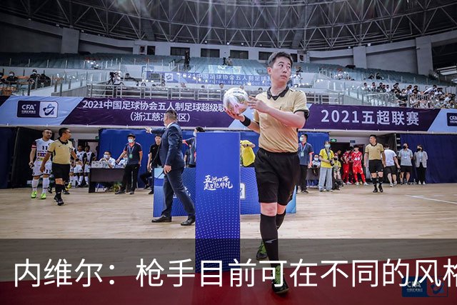 内维尔：枪手目前可在不同的风格间进行调整